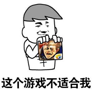 这个游戏不适合我