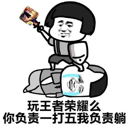 玩王者荣耀么 你负责一打五我负责躺