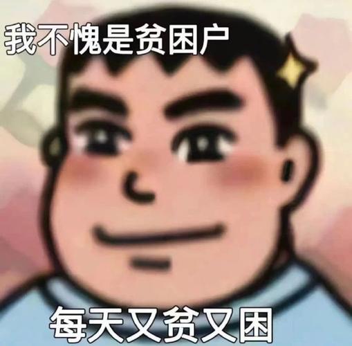 我不愧是贫困户 每天又贫又困