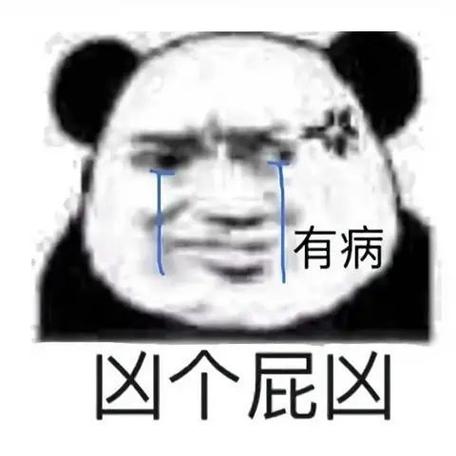 有病 区个屁区
