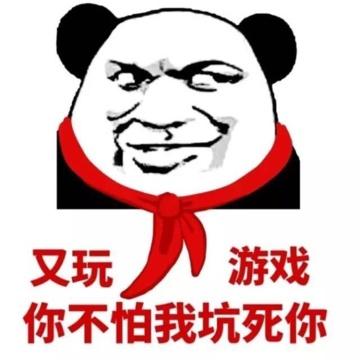 又玩 游戏 你不怕我坑死你