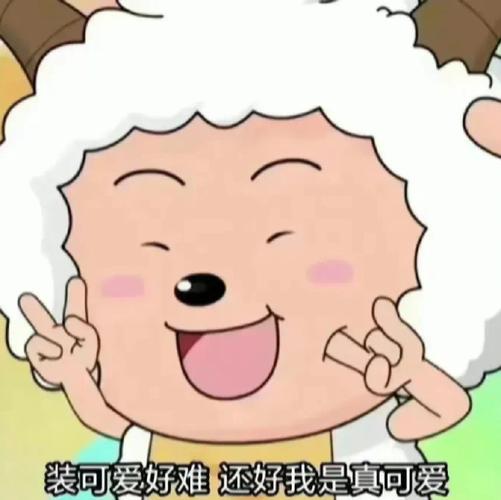 《装可爱好难还好我是真可爱