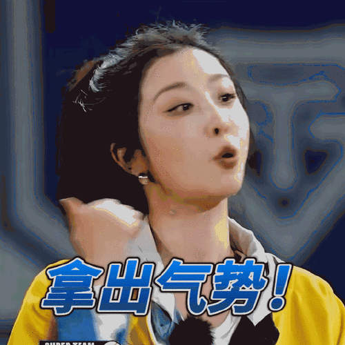 拿出气势！