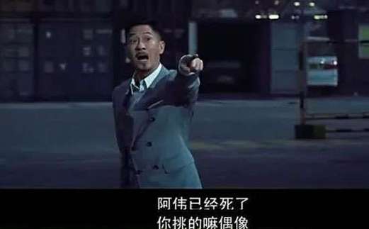 阿伟已经死了 你挑的嘛偶像