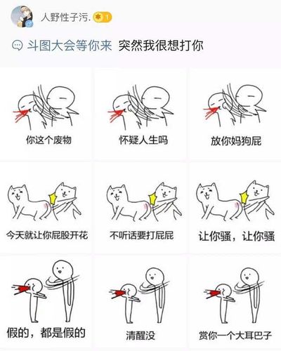 人野性子污 斗图大会等你来突然我很想打你 你这个废物 怀疑人生吗 放你妈狗屁 今天就让你屁股开花 不听话要打屁屁 让你骚，让你骚 假的，都是假的 清醒没 赏你一个大耳巴子