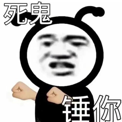 死鬼 锤你