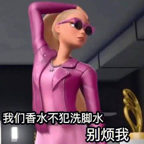 我们香水不犯洗脚水 别烦我