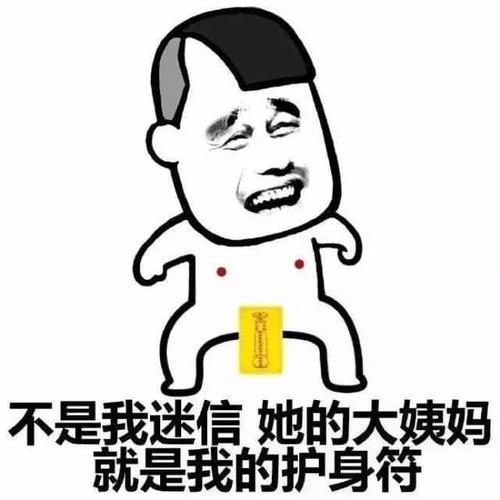 不是我迷信她的大姨妈 就是我的护身符