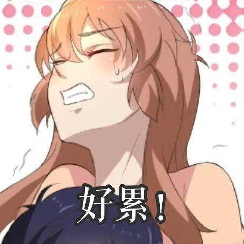 好累！