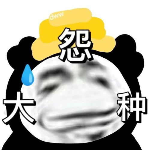 dww 怨 大 种