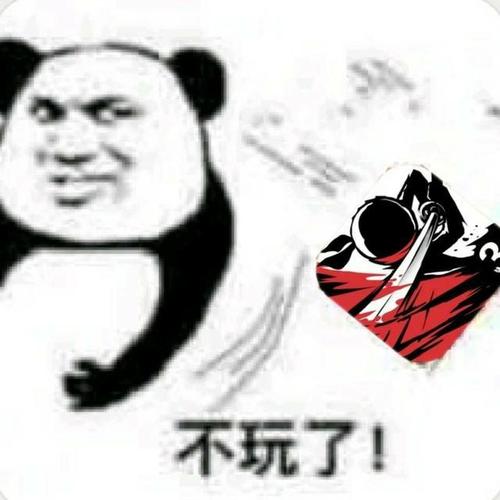 不玩了！