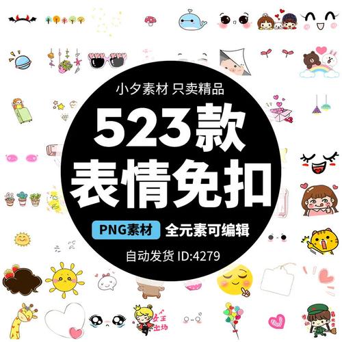 小夕素材只卖精品 523款 表情免扣 PNG素材 全元素可编辑 自动发货ID：4279 安宝 出场
