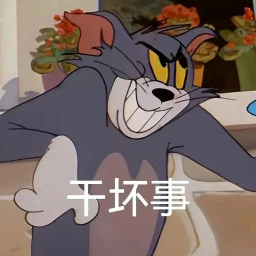 干坏事