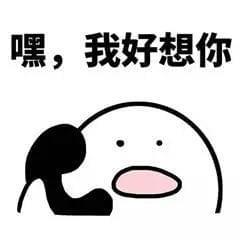 嘿，我好想你