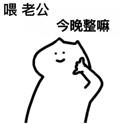 喂老公 今晚整嘛
