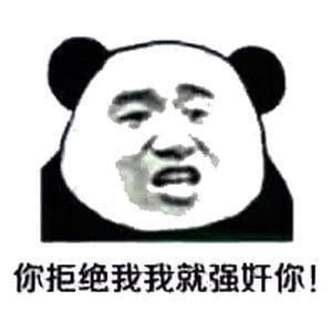 你拒绝我我就强奸你！
