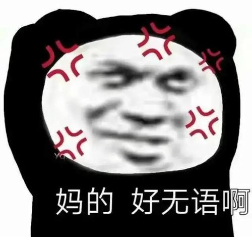 妈的 好无语啊