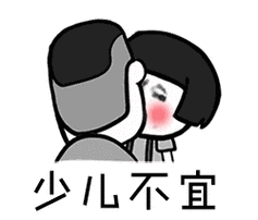 少儿不宜动态图表情包合集