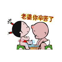 老婆你辛苦了