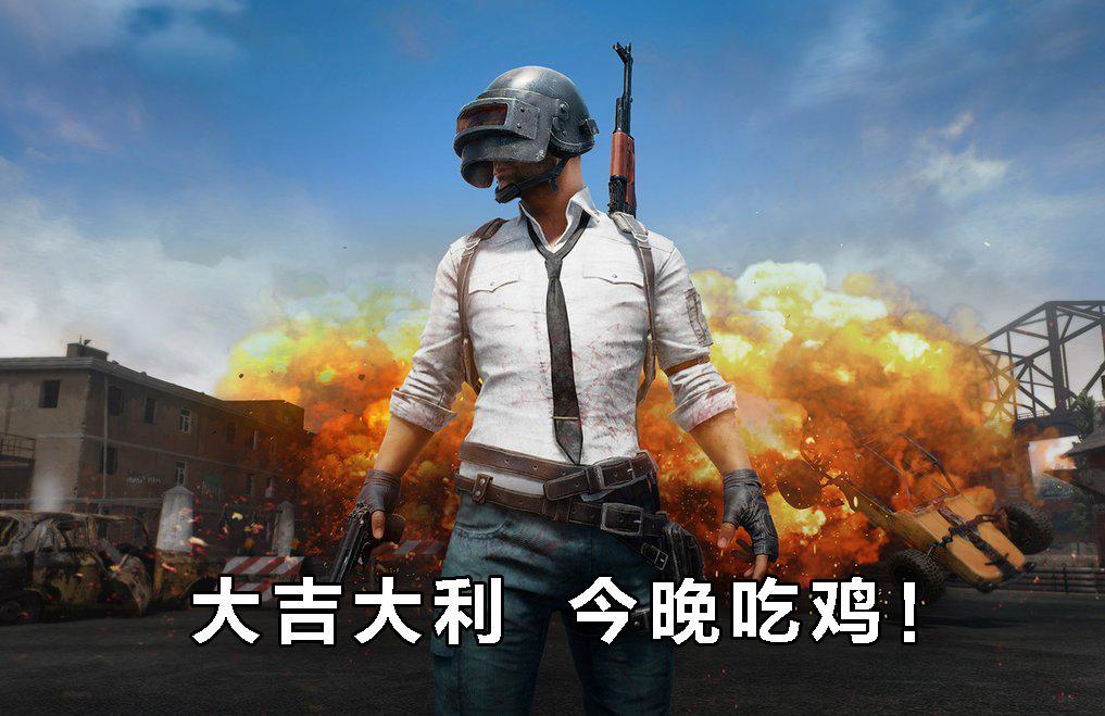 大吉大利今晚吃鸡！