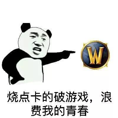 烧点卡的破游戏，浪 费我的青春