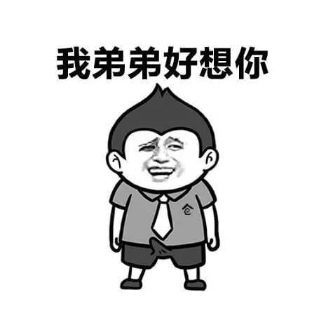我弟弟好想你