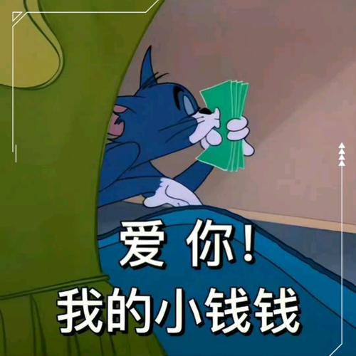 爱你！ 我的小钱钱
