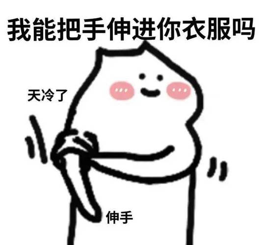 我能把手伸进你衣服吗 天冷了 伸手