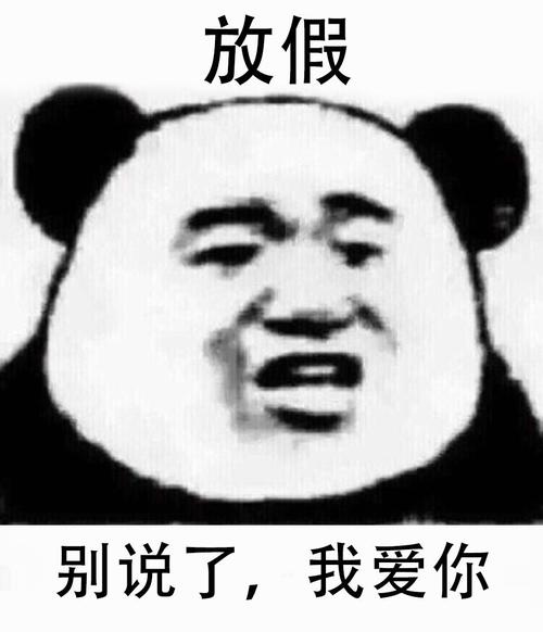 放假 别说了，我爱你