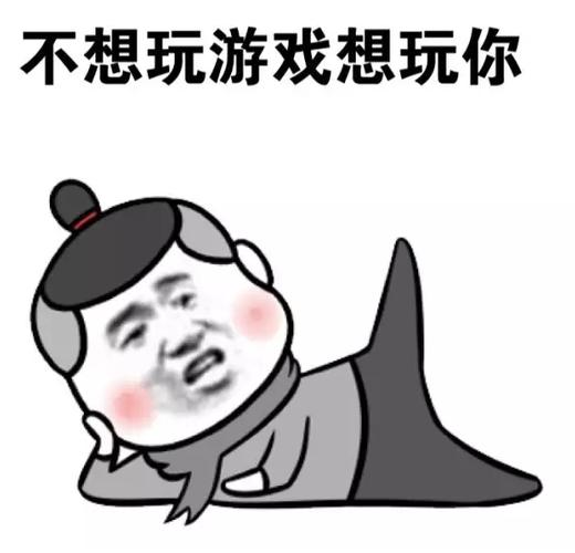 不想玩游戏想玩你