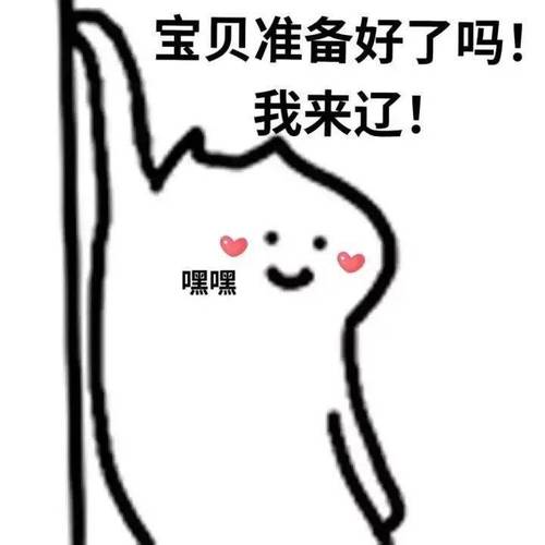 宝贝准备好了吗！ 我来辽！ 嘿嘿
