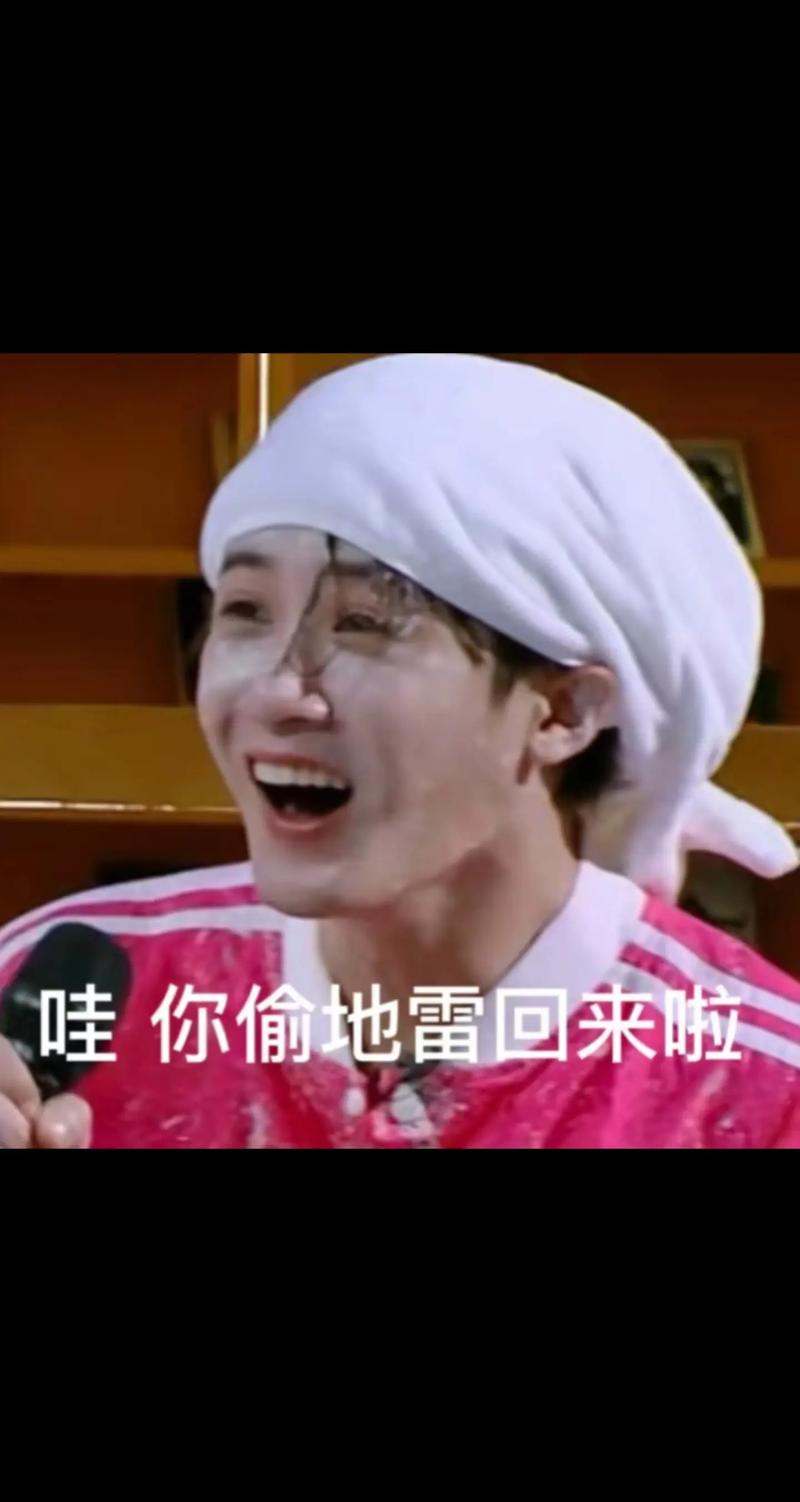 哇 你偷地雷回来啦