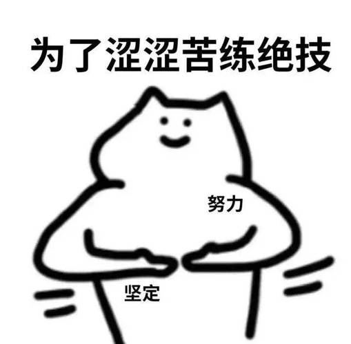 为了涩涩苦练绝技 努力 坚定