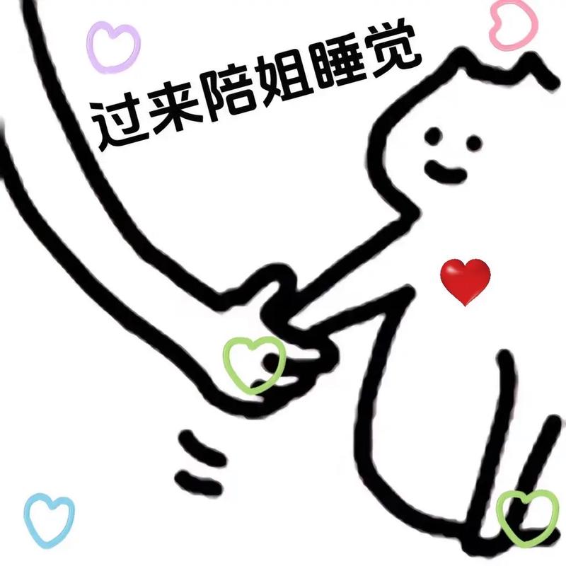 过来陪姐睡觉