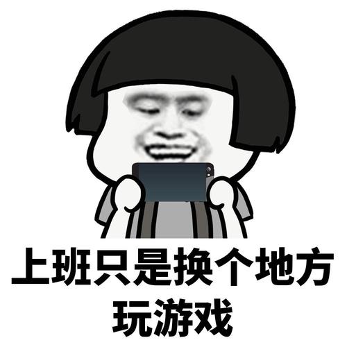 上班只是换个地方 玩游戏
