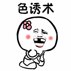 色诱术撩汉表情包：小哥哥注意吸引对方的秘密技巧