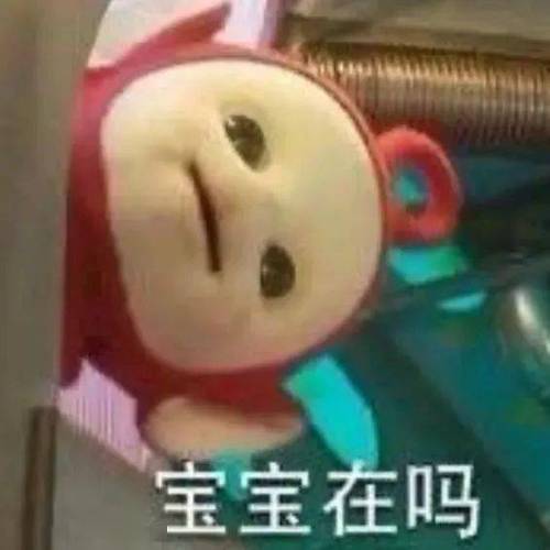 宝宝在吗？这些污污、瑟瑟撩人的色色表情包让你心动