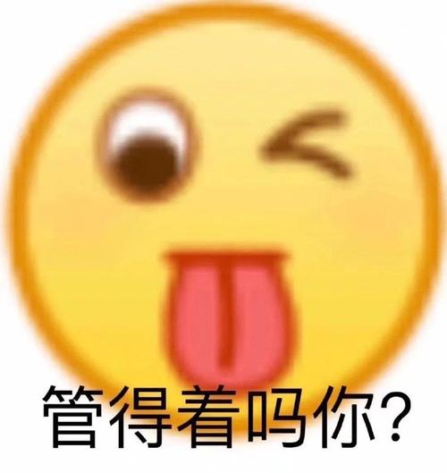管得着吗你？搞笑表情包走红网络