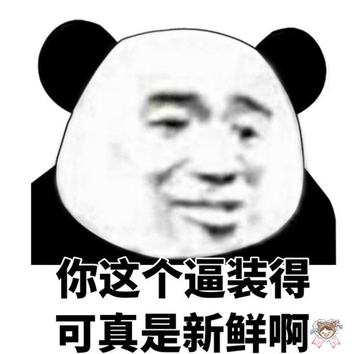 逼装得 新鲜啊熊猫头 斗图表情包
