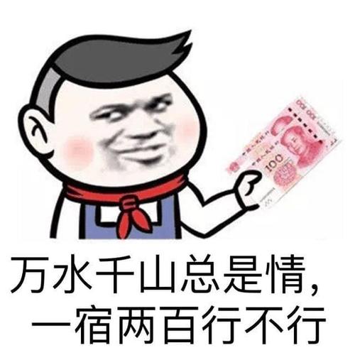 万水千山总是情 一宿两百行不行