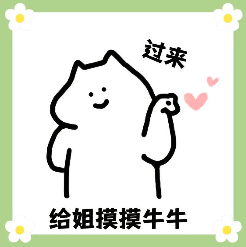 过来 给姐摸摸牛牛