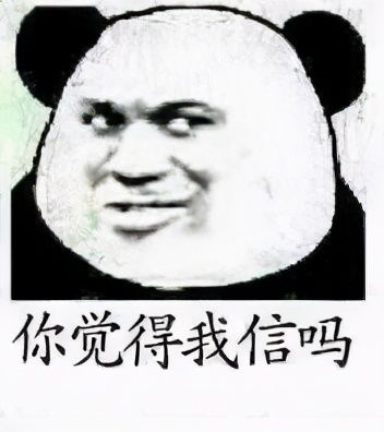 你觉得我信吗