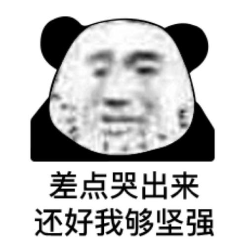 差点哭出来 还好我够坚强