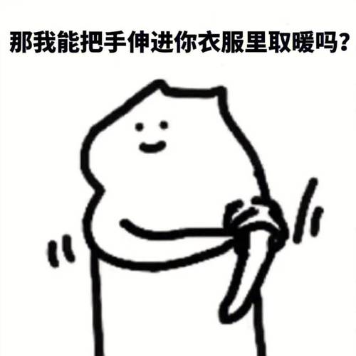 那我能把手伸进你衣服里取暖吗？