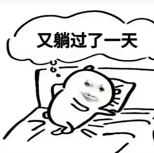 又躺过了一天