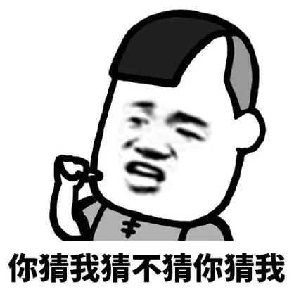 你猜我猜不猜你猜我