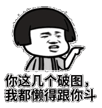 你这几个破图 我都懒得跟你斗