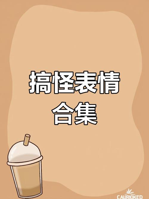 搞怪表情 合集 CAURIOKED