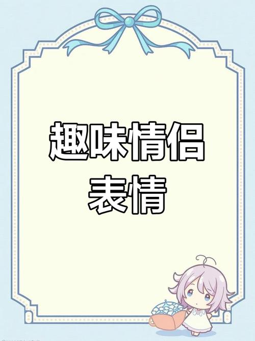 趣味情侣 表情