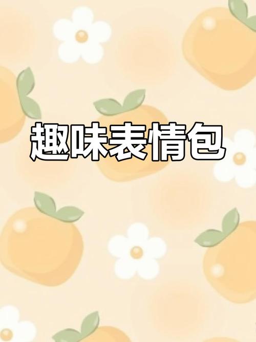 趣味表情包日常搞笑表情包大合集